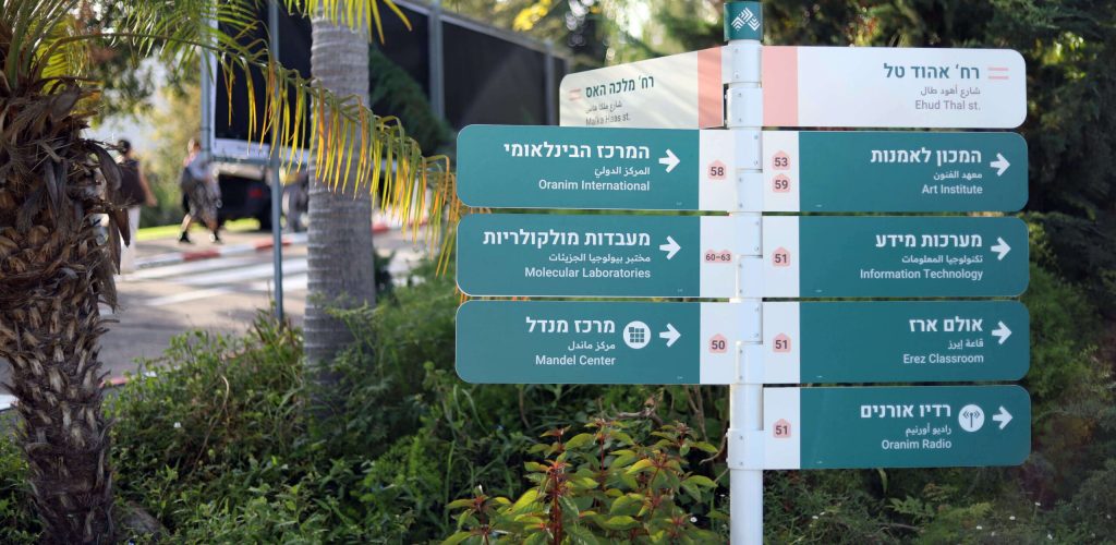 מכללת אורנים - מערכת שלטי הכוונה
